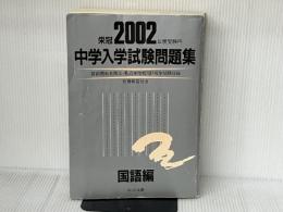 ※別冊解答欠品。中学入学試験問題集国語編 2002年度受験用: 栄冠 首都圏有名国立・私立中学校197校全問題収録 別冊解答付き