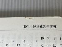 ※別冊解答欠品。中学入学試験問題集国語編 2002年度受験用: 栄冠 首都圏有名国立・私立中学校197校全問題収録 別冊解答付き