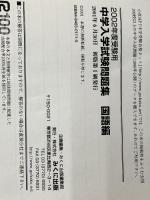 ※別冊解答欠品。中学入学試験問題集国語編 2002年度受験用: 栄冠 首都圏有名国立・私立中学校197校全問題収録 別冊解答付き