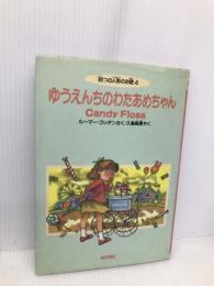 ゆうえんちのわたあめちゃん―四つの人形のお話 4 (Best choice〈petit〉) ベネッセコーポレーション ルーマー ゴッデン