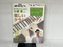 指1本からはじめる!小原孝の楽しいクラシックピアノ (NHK趣味悠々) 日本放送出版協会 日本放送協会