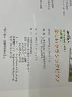指1本からはじめる!小原孝の楽しいクラシックピアノ (NHK趣味悠々) 日本放送出版協会 日本放送協会