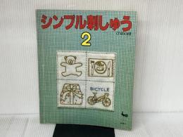 シンプル刺しゅう (2)