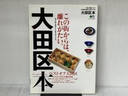 大田区本 (エイムック 2780) エイ出版社