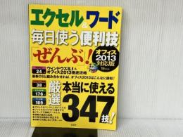 エクセル&ワード 毎日使う便利技「ぜんぶ!」 オフィス2013対応版 (TJMOOK) 宝島社