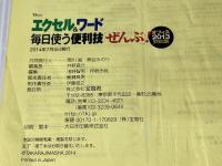 エクセル&ワード 毎日使う便利技「ぜんぶ!」 オフィス2013対応版 (TJMOOK) 宝島社