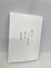 比べず、とらわれず、生きる (PHP文庫) PHP研究所 枡野 俊明