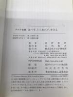 比べず、とらわれず、生きる (PHP文庫) PHP研究所 枡野 俊明