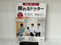 頼れるドクター 武蔵野・多摩・八王子 vol.8 2022-2023版 日販アイ・ピー・エス ドクターズ・ファイル編集部