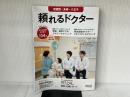 頼れるドクター 武蔵野・多摩・八王子 vol.8 2022-2023版 日販アイ・ピー・エス ドクターズ・ファイル編集部