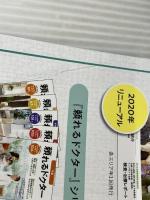 頼れるドクター 武蔵野・多摩・八王子 vol.8 2022-2023版 日販アイ・ピー・エス ドクターズ・ファイル編集部