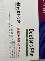 頼れるドクター 武蔵野・多摩・八王子 vol.8 2022-2023版 日販アイ・ピー・エス ドクターズ・ファイル編集部