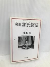 窯変 源氏物語〈1〉 (中公文庫) 中央公論新社 橋本 治