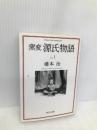 窯変 源氏物語〈1〉 (中公文庫) 中央公論新社 橋本 治