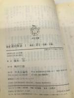 窯変 源氏物語〈1〉 (中公文庫) 中央公論新社 橋本 治