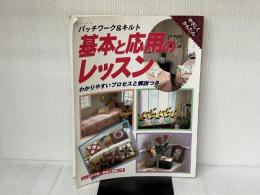 基本と応用のレッスン: わかりやすいプロセスと解説つき (レッスンシリーズ パッチワーク&キルト) パッチワーク通信社