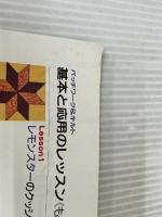 基本と応用のレッスン: わかりやすいプロセスと解説つき (レッスンシリーズ パッチワーク&キルト) パッチワーク通信社