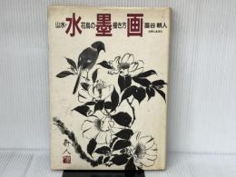 水墨画: 山水・花鳥の描き方 主婦と生活社 藁谷 耕人
