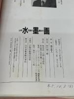 水墨画: 山水・花鳥の描き方 主婦と生活社 藁谷 耕人