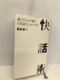 快話術: 誰とでも心が通う日本語のしゃべり方 飛鳥新社 萩本 欽一