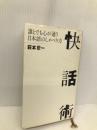 快話術: 誰とでも心が通う日本語のしゃべり方 飛鳥新社 萩本 欽一