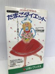 デンマーク式たまごダイエット: ホントにやせる (リヨンブックス) リヨン社 たまごダイエット特別研究班