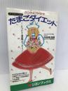 デンマーク式たまごダイエット: ホントにやせる (リヨンブックス) リヨン社 たまごダイエット特別研究班