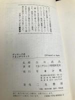 デンマーク式たまごダイエット: ホントにやせる (リヨンブックス) リヨン社 たまごダイエット特別研究班