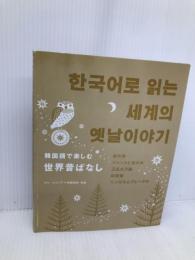 韓国語で楽しむ世界昔ばなし IBCパブリッシング キム・ヒョンデ
