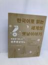 韓国語で楽しむ世界昔ばなし IBCパブリッシング キム・ヒョンデ
