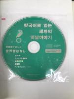 韓国語で楽しむ世界昔ばなし IBCパブリッシング キム・ヒョンデ