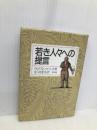 若き人々への提言 東京書籍 ウィリアム コベット