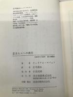 若き人々への提言 東京書籍 ウィリアム コベット