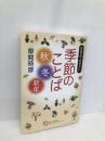 角川俳句ライブラリー おぼえておきたい季節のことば〈秋・冬・新年〉 角川学芸出版 草間 時彦