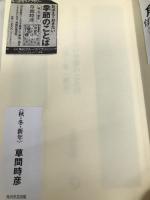 角川俳句ライブラリー おぼえておきたい季節のことば〈秋・冬・新年〉 角川学芸出版 草間 時彦