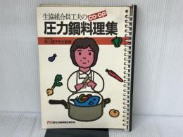 生協組合員工夫のＣＯ－ＯＰ圧力鍋料理集 日本生活協同組合連合会 日本生活協同組合連合会　事業部