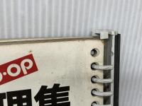 生協組合員工夫のＣＯ－ＯＰ圧力鍋料理集 日本生活協同組合連合会 日本生活協同組合連合会　事業部