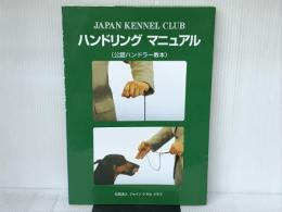 ハンドリングマニュアル（公認ハンドラー教本） 社団法人 ジャパンケネルクラブ 社団法人 ジャパンケネルクラブ