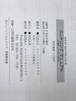 ハンドリングマニュアル（公認ハンドラー教本） 社団法人 ジャパンケネルクラブ 社団法人 ジャパンケネルクラブ