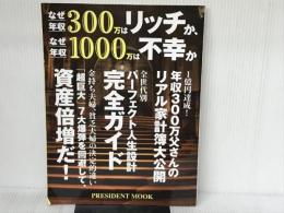 なぜ年収300万はリッチか、なぜ年収1000万は不幸か (プレジデントムック) プレジデント社