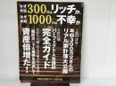 なぜ年収300万はリッチか、なぜ年収1000万は不幸か (プレジデントムック) プレジデント社