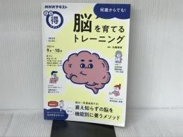 何歳からでも! 脳を育てるトレーニング (NHKまる得マガジン) NHK出版 加藤 俊徳