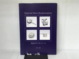 皇室のボンボニエール 阿部出版