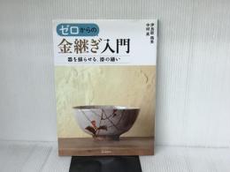 ゼロからの金継ぎ入門: 器を蘇らせる、漆の繕い 誠文堂新光社 伊良原 満美