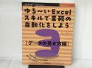 ゆる～いExcelスキルで業務の自動化をしよう3　データの見せ方編 (OnDeck Books) インプレス NextPublishing にゃーこむ
