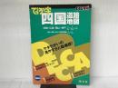 でっか字四国道路地図 (GIGAマップル) 昭文社