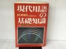 ※別冊付録欠品。現代用語の基礎知識 1986 特装版 自由国民社 亀井肇