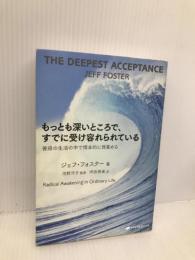 もっとも深いところで、すでに受け容れられている―普段の生活の中で根本的に目覚める(覚醒ブックス) ナチュラルスピリット ジェフ・フォスター
