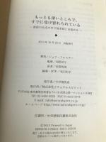 もっとも深いところで、すでに受け容れられている―普段の生活の中で根本的に目覚める(覚醒ブックス) ナチュラルスピリット ジェフ・フォスター