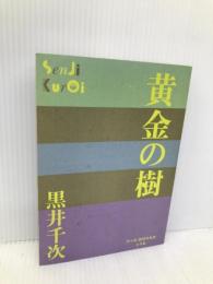 黄金の樹 (P+D BOOKS) 小学館 黒井 千次
